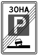 5.30 КОНЕЦ ЗОНЫ РЕГУЛИРУЕМОЙ СТОЯНКИ